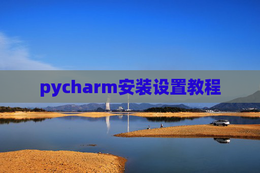 pycharm安装设置教程