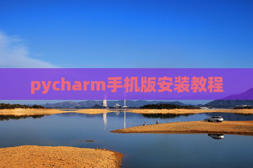 pycharm手机版安装教程