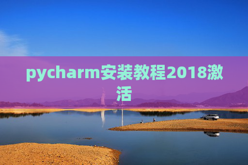 pycharm安装教程2018激活